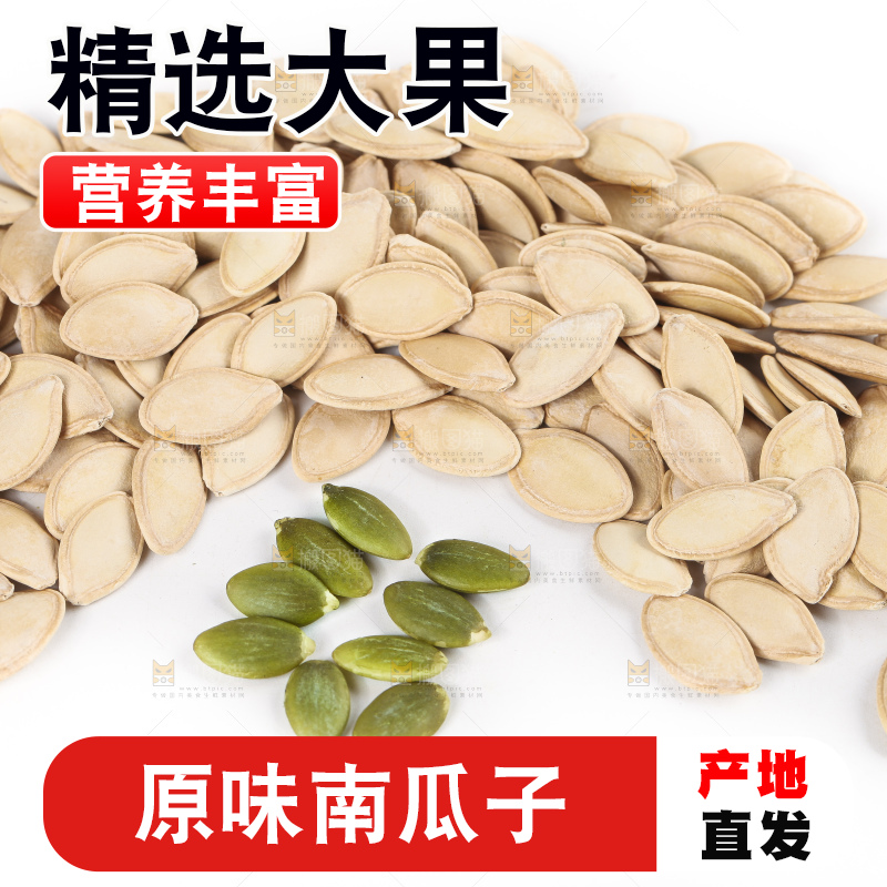 白底上放着薄壳南瓜子