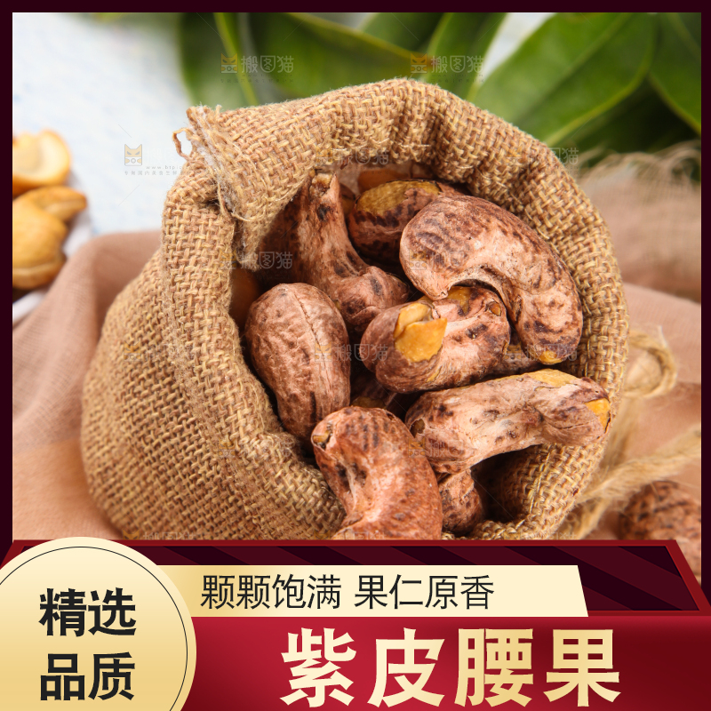 麻袋里的云南紫皮腰果