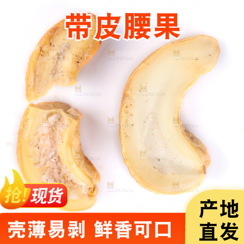 白底上剥皮的腰果
