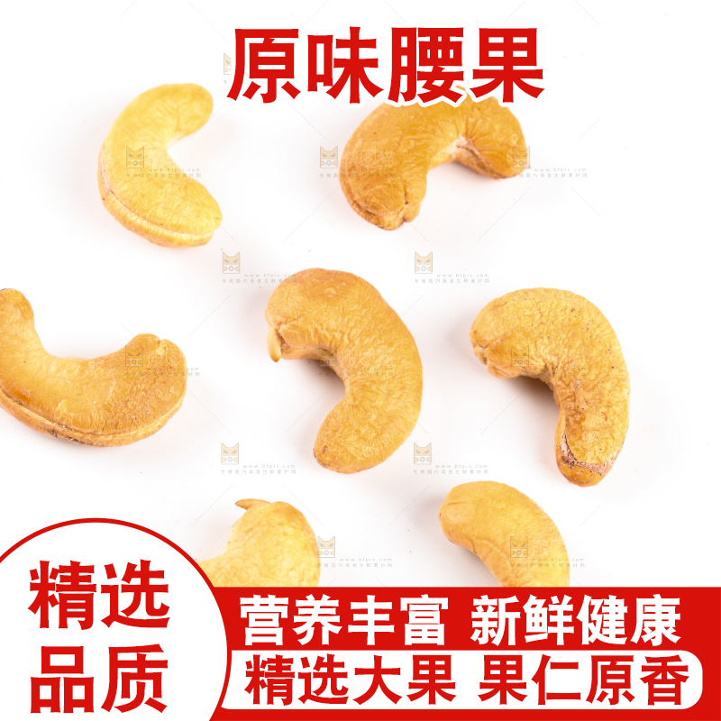 白底上剥皮的腰果