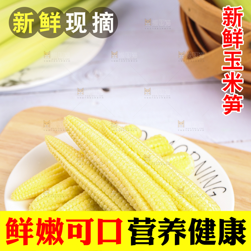 盘子里的甜玉米笋