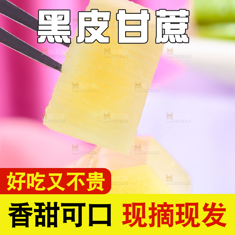 叉子叉着一块甘蔗