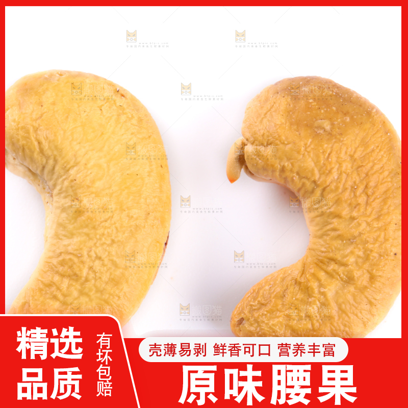 白底上剥皮的腰果
