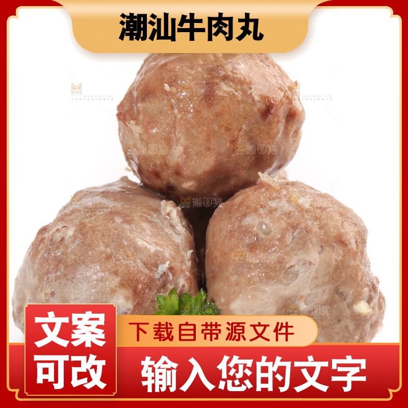 白底上的潮汕牛筋丸