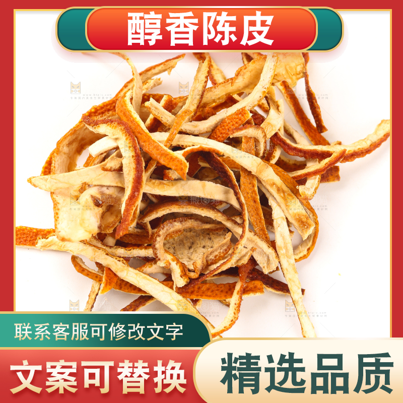 白底上放着陈皮