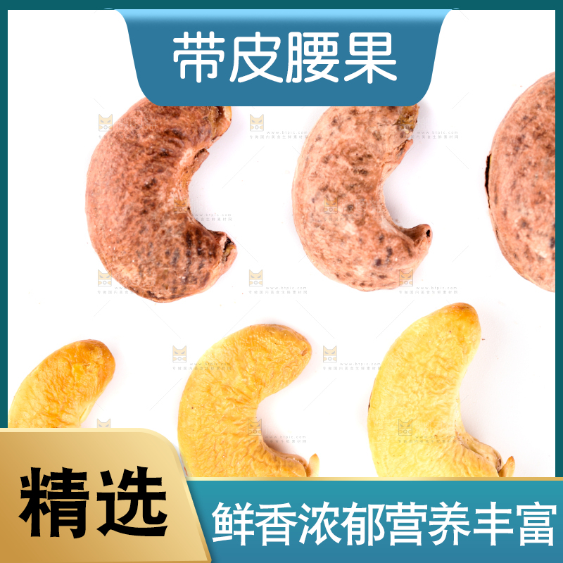 白底上的紫皮腰果