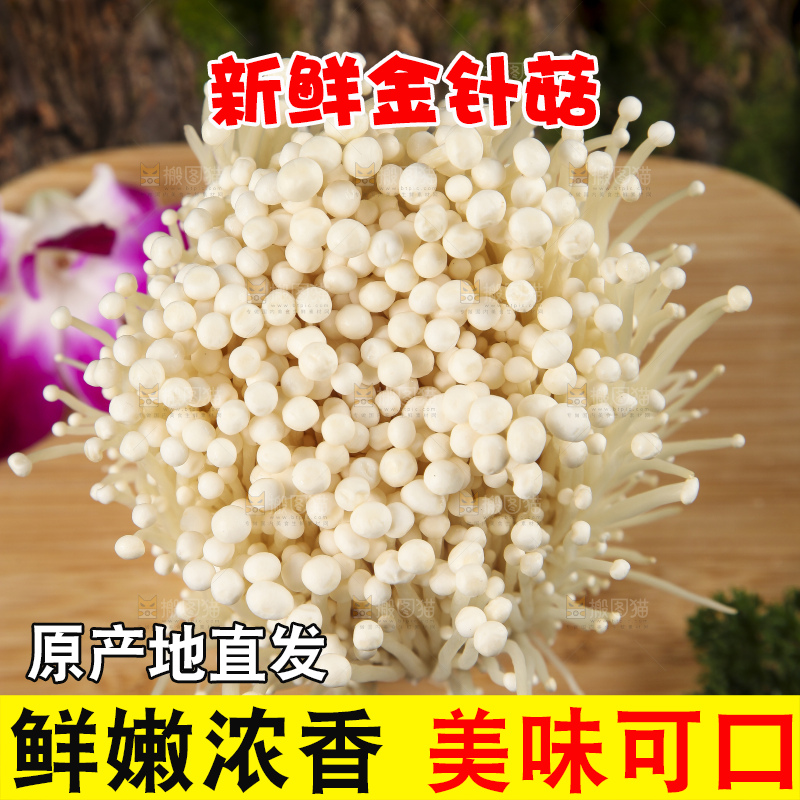木板上摆放着新鲜金针菇