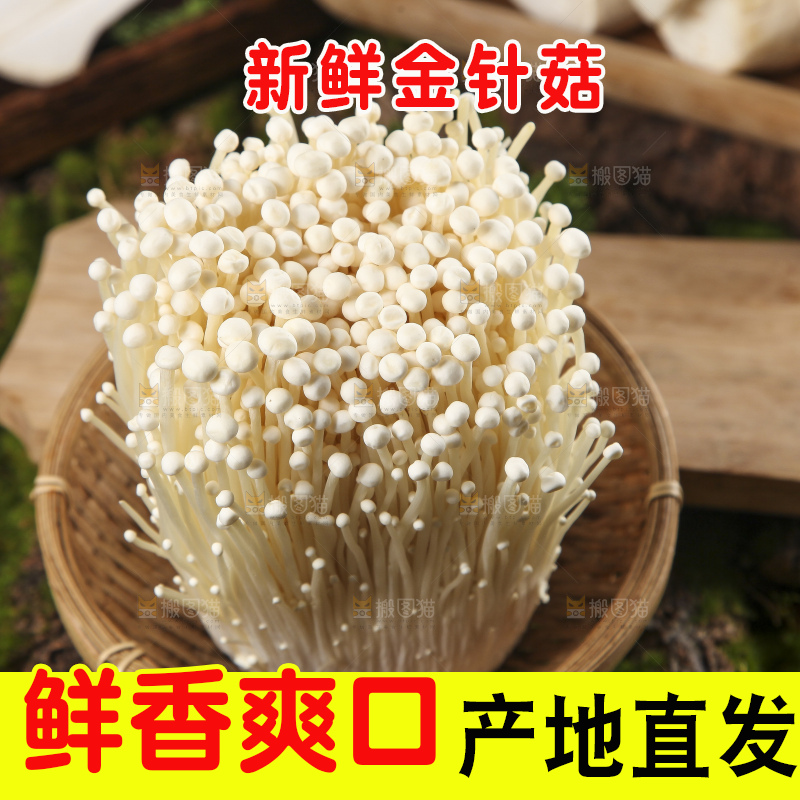 篮子里装着新鲜金针菇