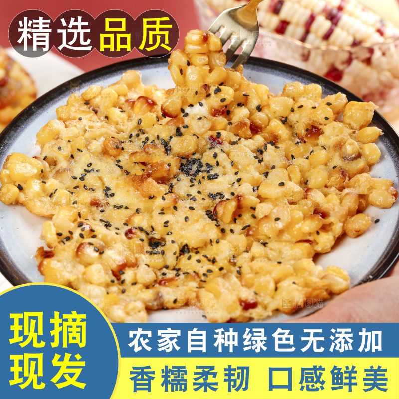 手端一盘花糯玉米烙
