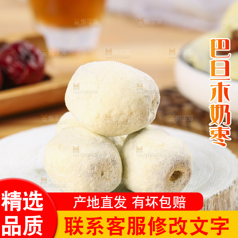 木底上的奶枣