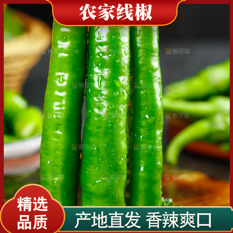 木板上放着青线椒