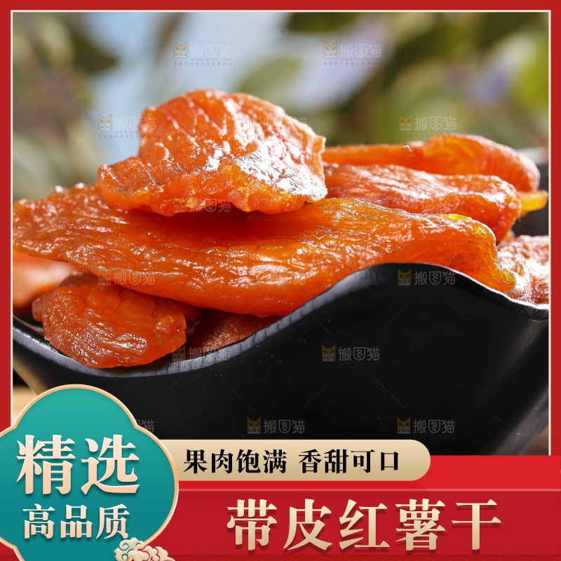 深底上的倒蒸红薯干