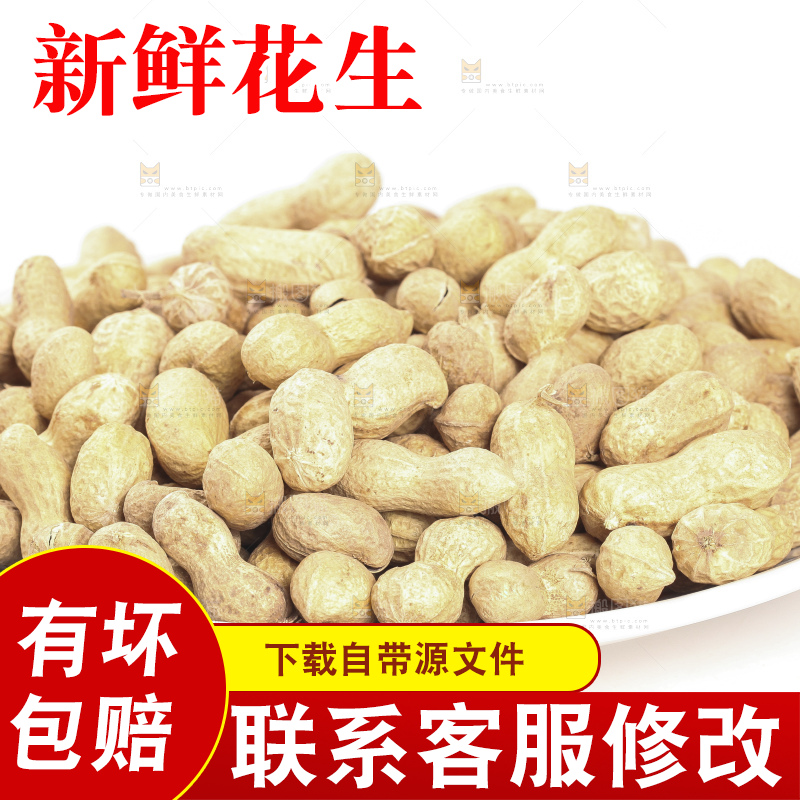 白底上的黑皮花生
