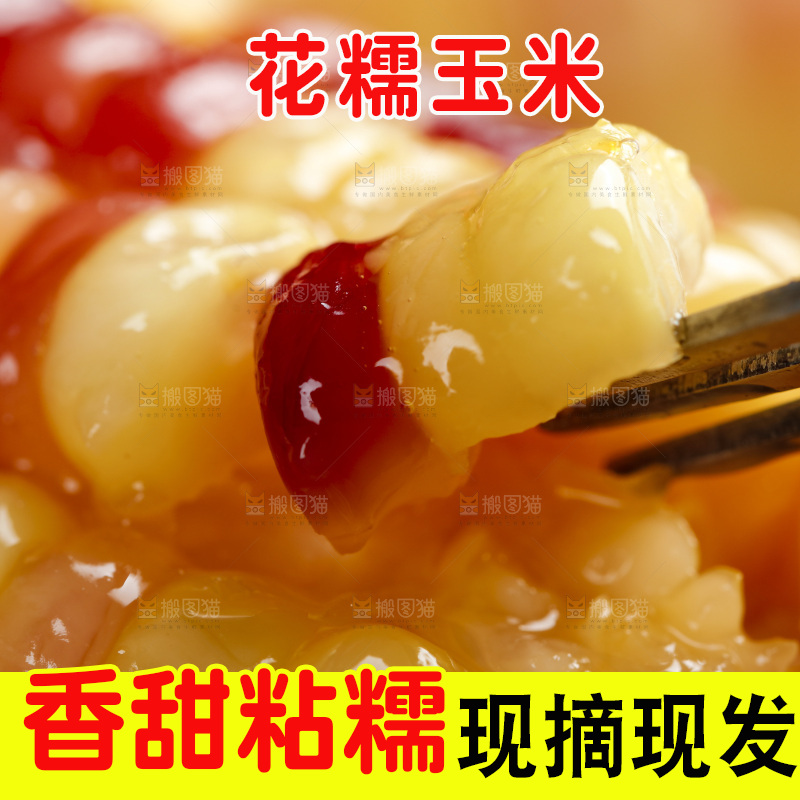 叉着叉着熟花糯玉米