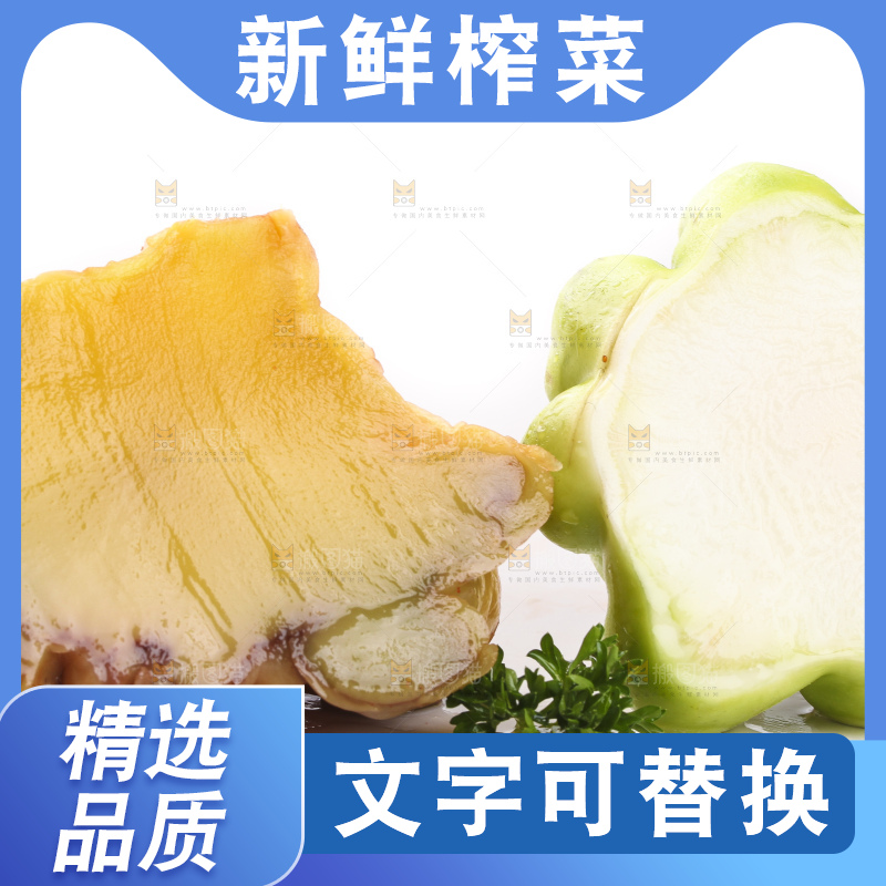 白底上放着榨菜头
