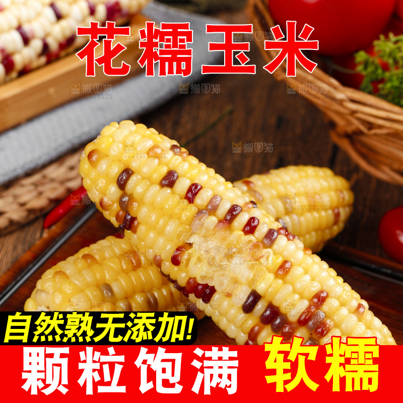 木底上的熟花糯玉米