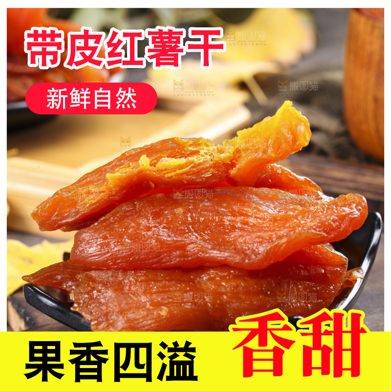 深底上的倒蒸红薯干