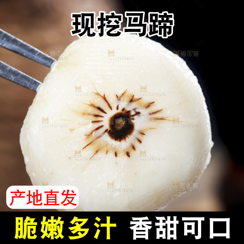 叉子上叉着农家马蹄