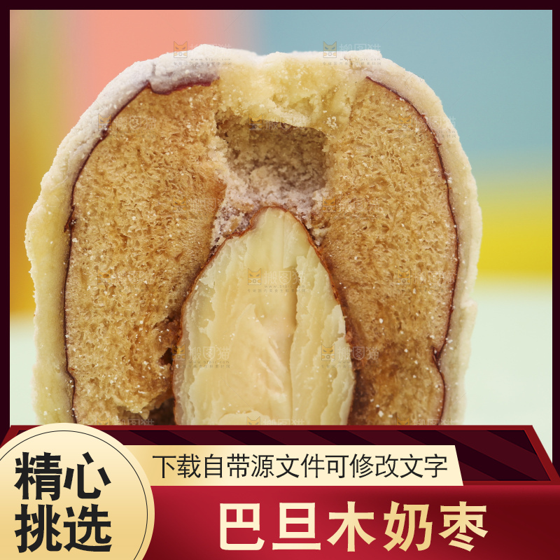 浅底上切开的夹心奶枣