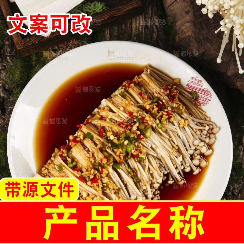 盘子里装着凉拌金针菇