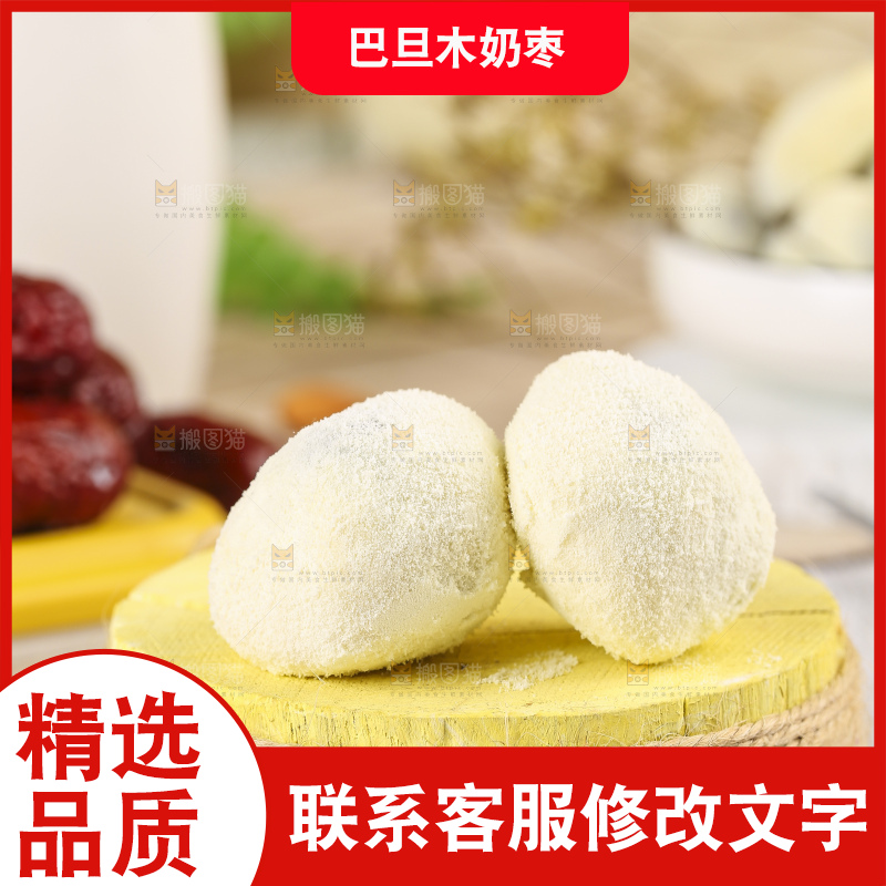 木底上的奶枣