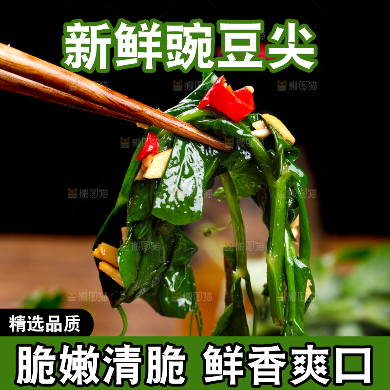筷子上夹着炒豌豆苗