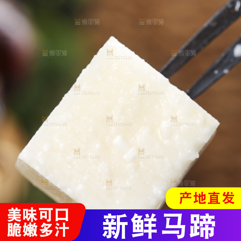 叉子上叉着农家马蹄
