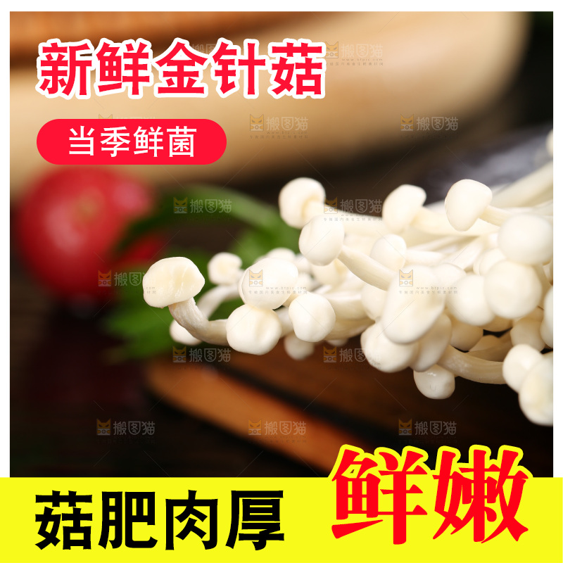 深底上的金针菇