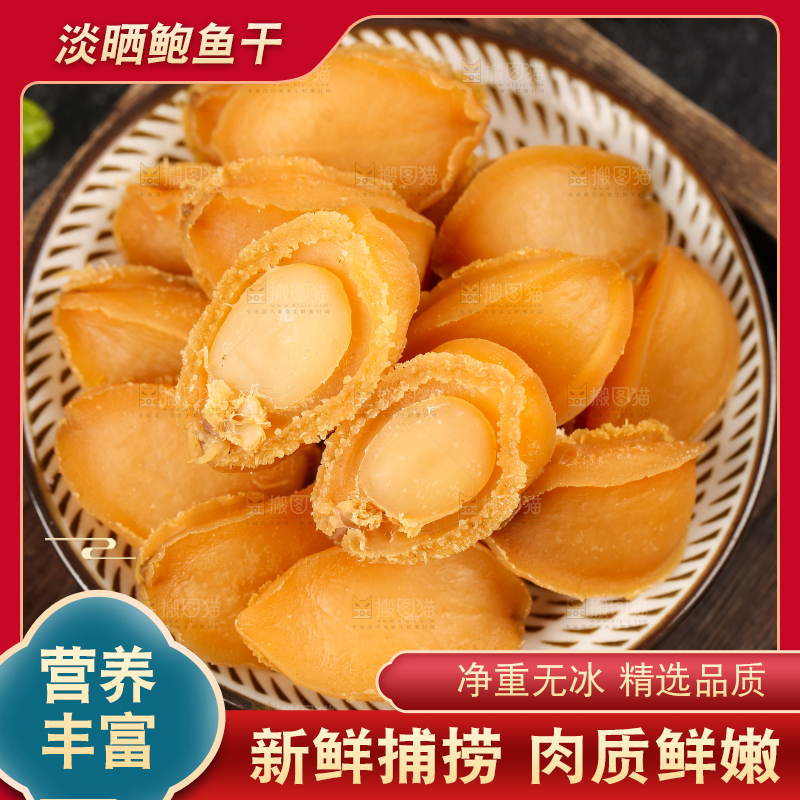 木底上放着一盘大连鲍鱼干