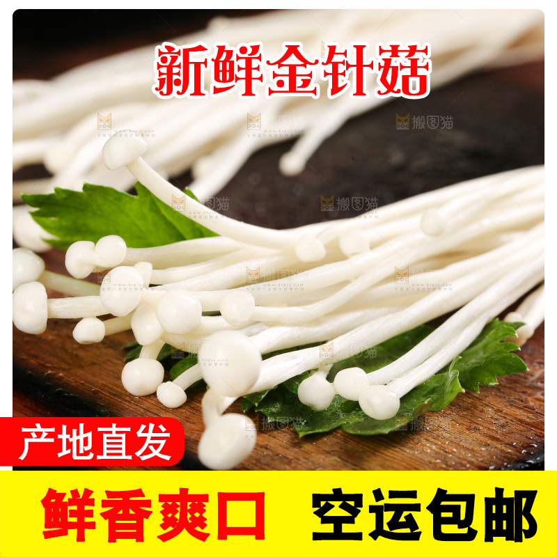 深底上的金针菇