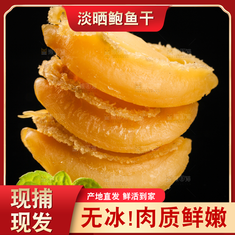 干鲍鱼放在黑底上