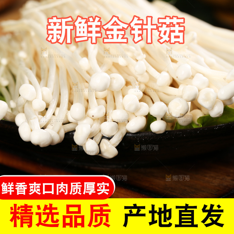 木底上放着一盘金针菇