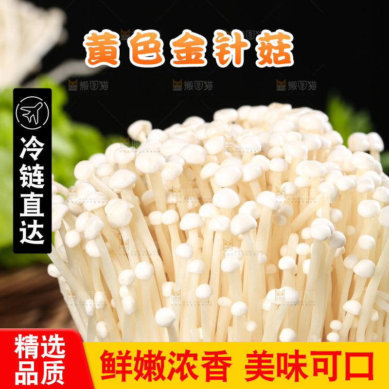 木板上的金针菇