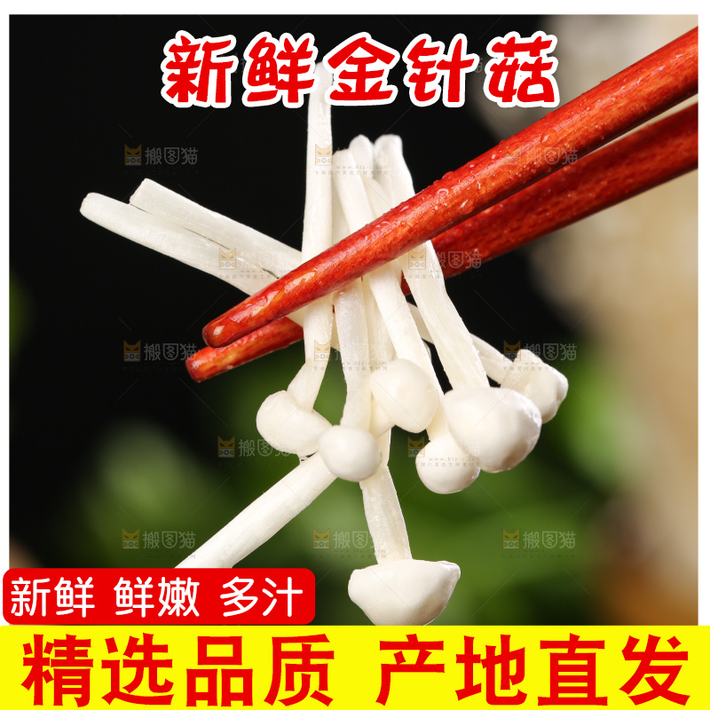 筷子夹着金针菇