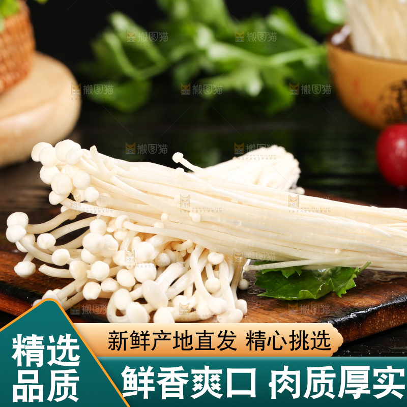 深底上的金针菇