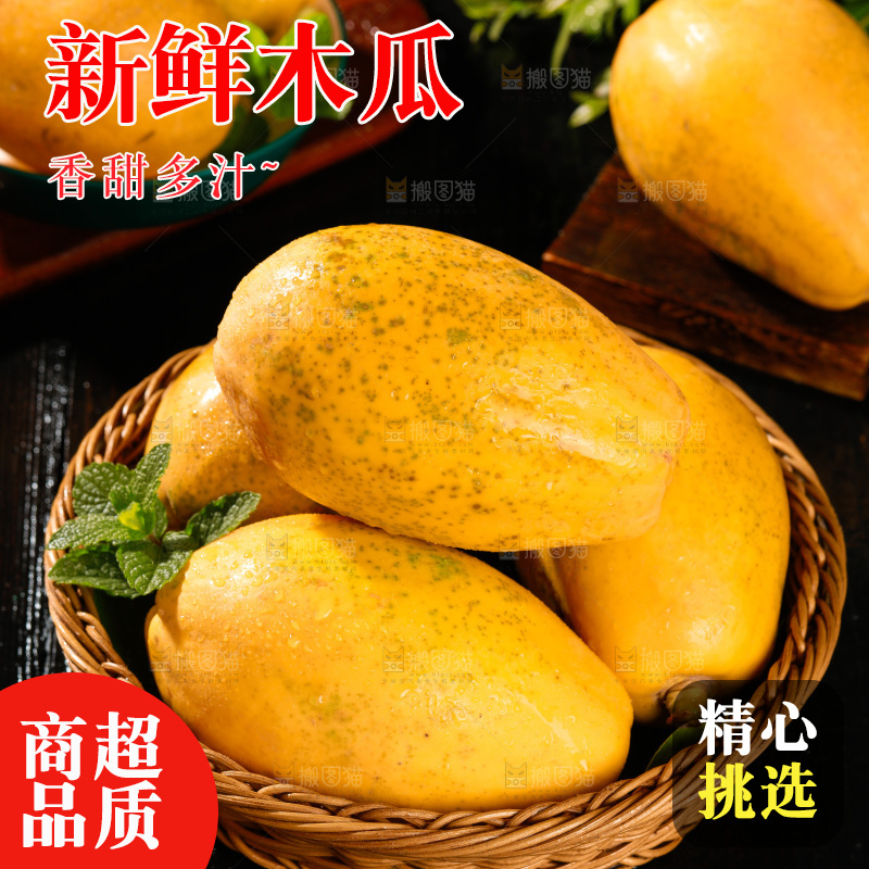 篮子里的红心木瓜