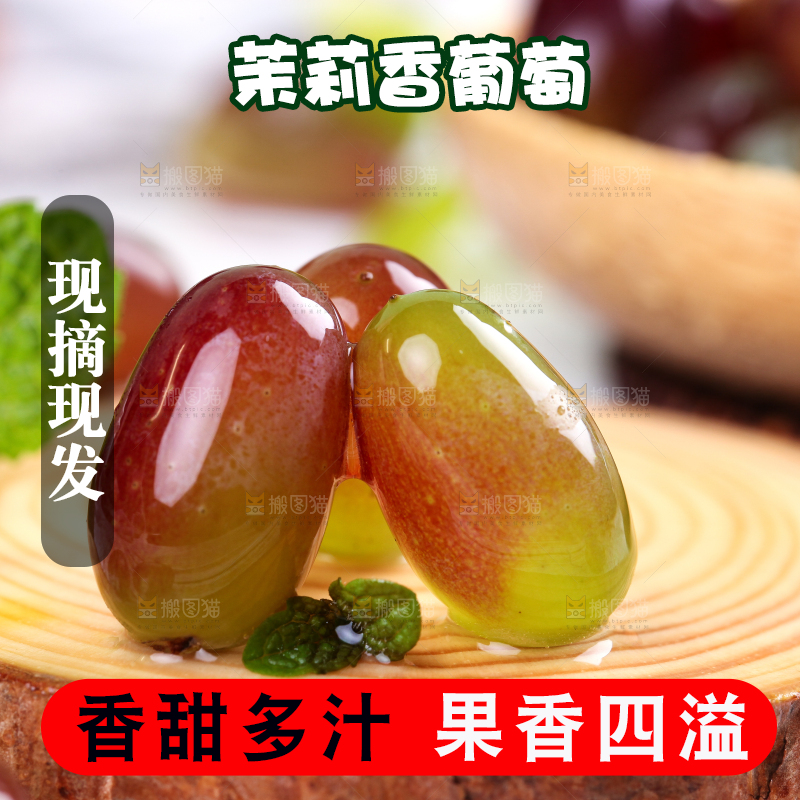木板上的无籽茉莉香葡萄