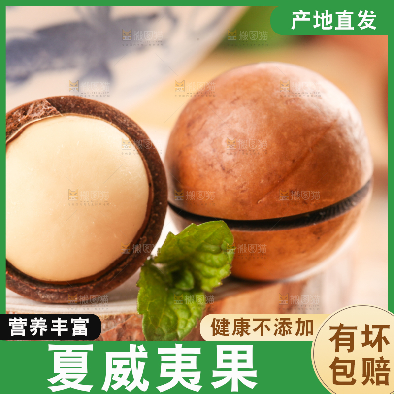 木底上的夏威夷果