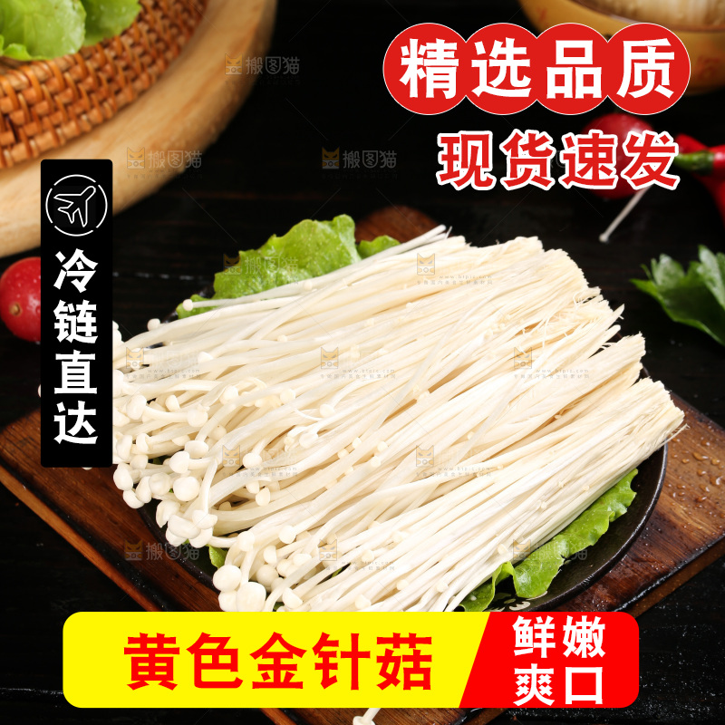 木底上放着一盘金针菇