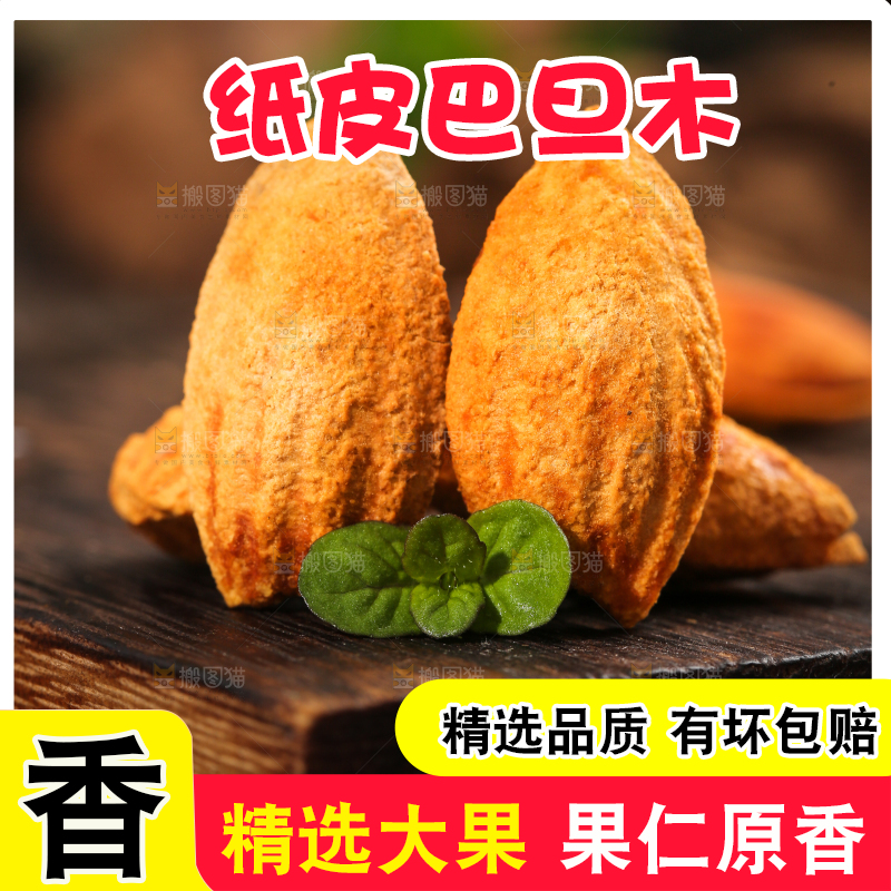 木底上的巴旦木