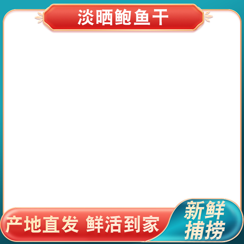 深底上放着一碗干鲍鱼