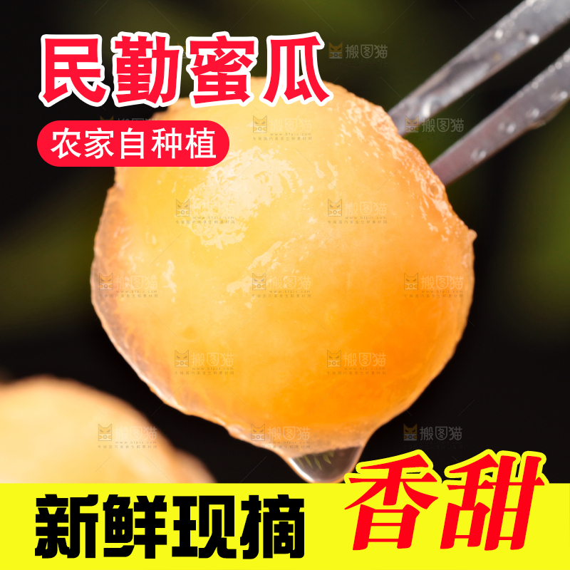 叉子叉着黄河蜜瓜果肉