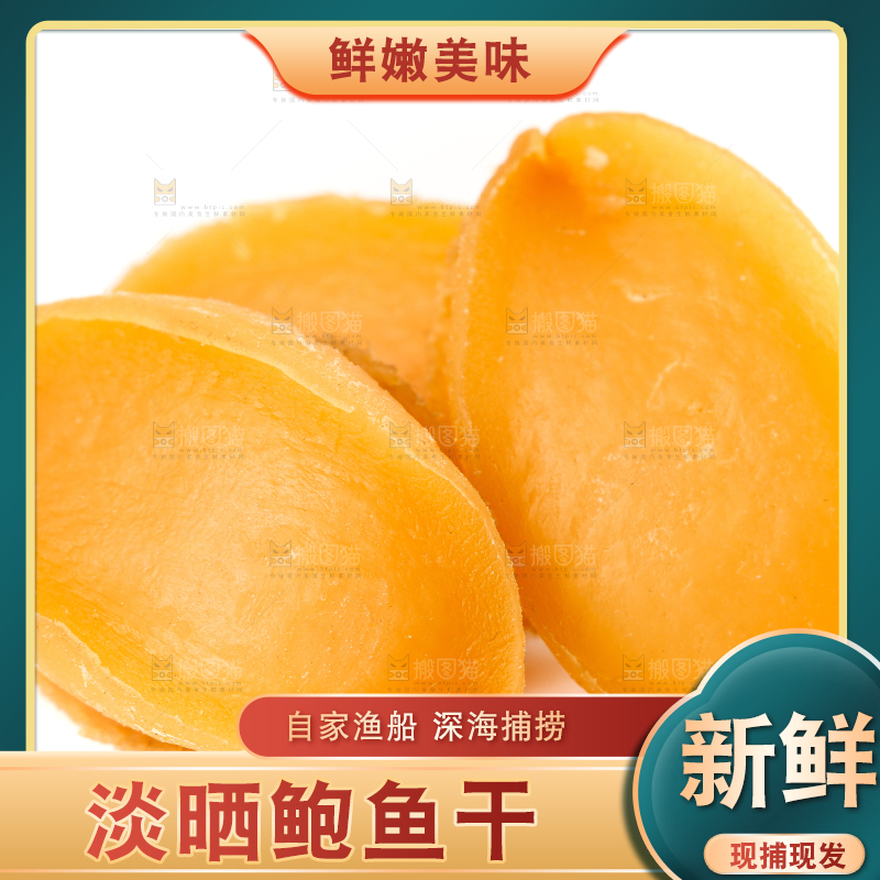 白底上的北海印象鲍鱼干