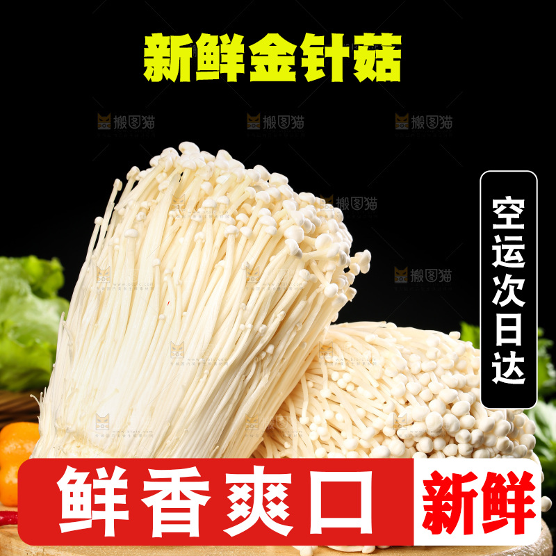 木板上的金针菇