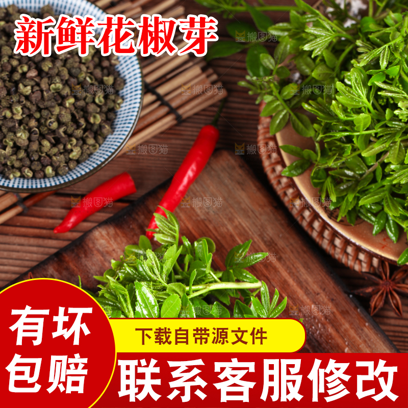 木底上的麻香花椒芽