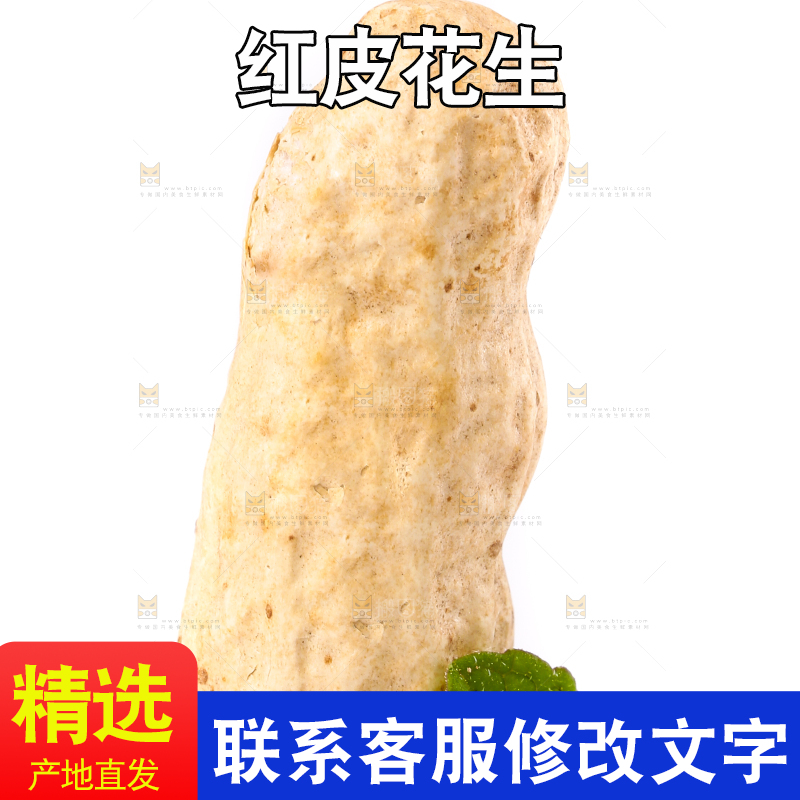 白底上放着东北红皮花生