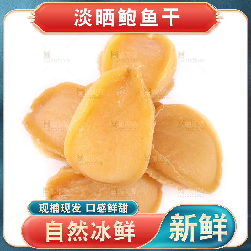 白底上的淡晒鲍鱼干