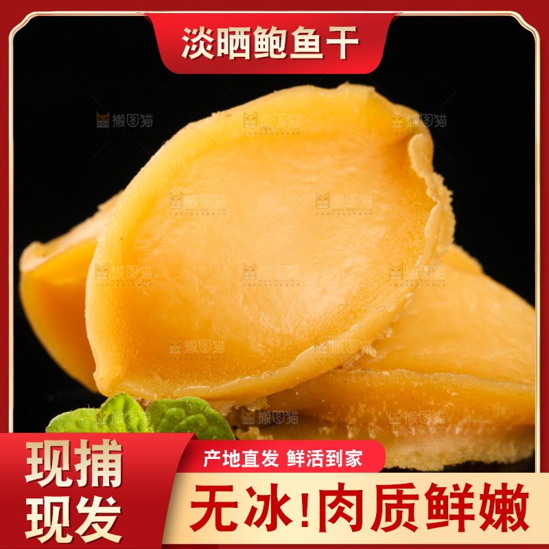干鲍鱼放在黑底上