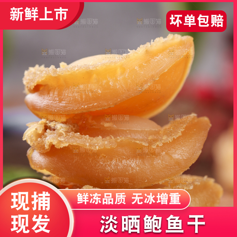 木底上的福建鲍鱼干