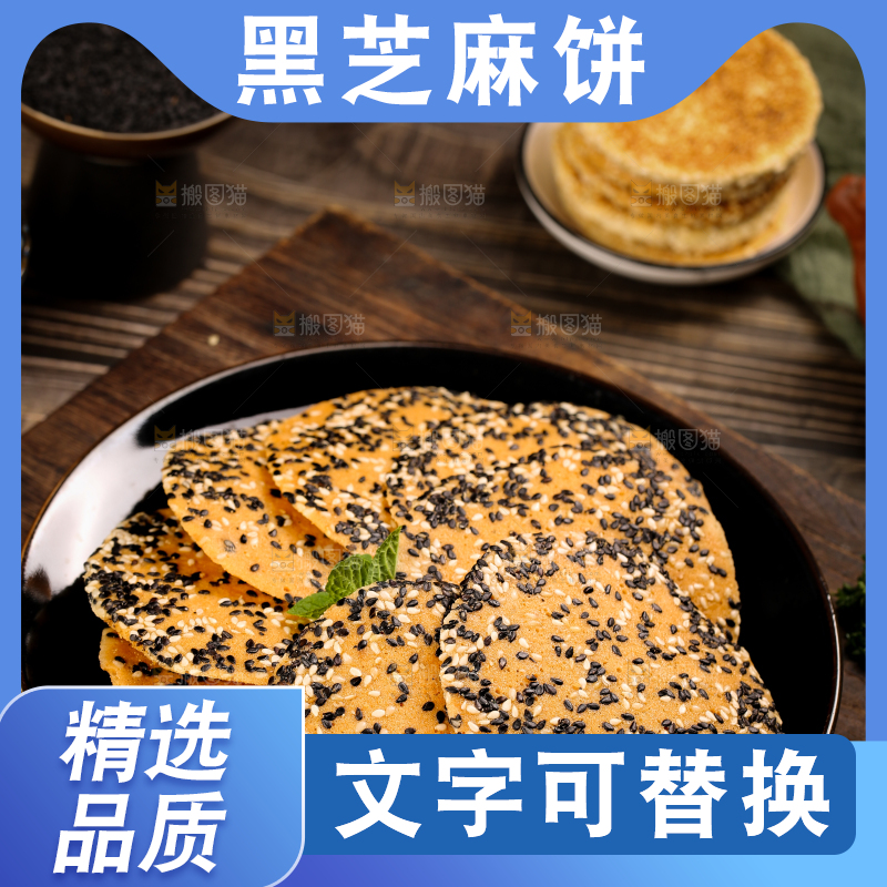 盘子里装着炭烤芝麻饼